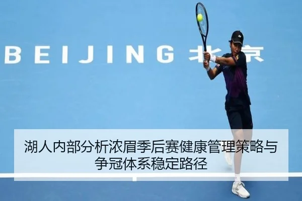 湖人内部分析浓眉季后赛健康管理策略与争冠体系稳定路径