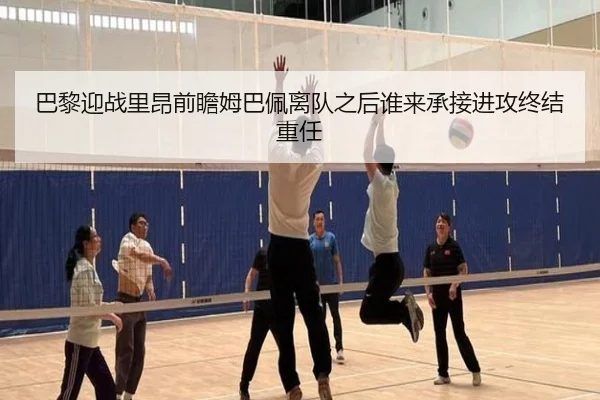 巴黎迎战里昂前瞻姆巴佩离队之后谁来承接进攻终结重任