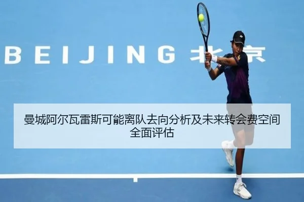 曼城阿尔瓦雷斯可能离队去向分析及未来转会费空间全面评估